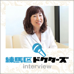 練馬区ドクターズ interview